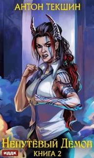 Непутёвый Демон - Текшин Антон
