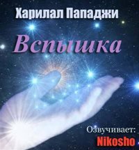 Вспышка - Харилал Пунджа (Пападжи)