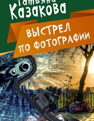 Позитивное мышление и женская глупость 3. Выстрел по фотографии - Татьяна Казакова