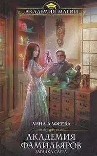 Загадка саура - Алфеева Лина, Свилет Анна