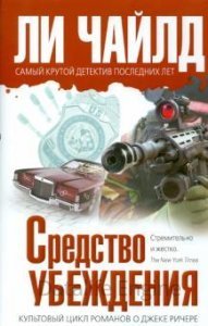 Средство убеждения - Чайлд Ли