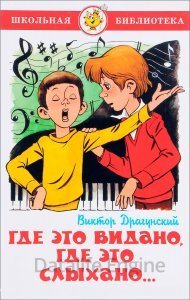 Где это видано, где это слыхано… - Виктор Драгунский