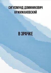 В зрачке - Кржижановский Сигизмунд