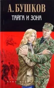 Алексей Карташ 1. Тайга и зона - Александр Бушков