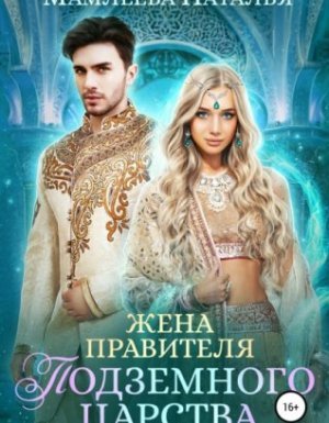 Замужем за демоном 2. Жена правителя Подземного царства - Наталья Мамлеева