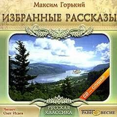 Избранные рассказы - Горький Максим