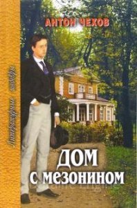 Дом с мезонином - Антон Чехов