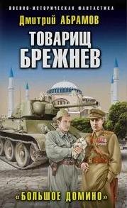 Большое домино - Абрамов Дмитрий