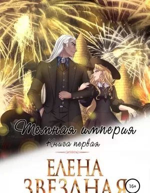 Темная империя. Книга первая - Елена Звездная