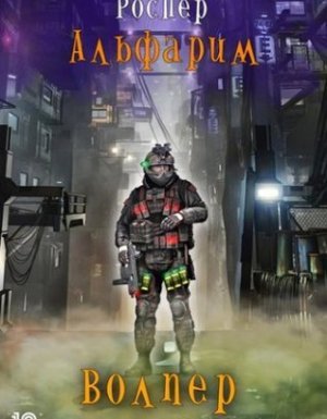 Альфарим 1. Волпер - Рос Пер