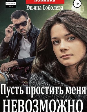 Пусть меня осудят 1. Пусть простить меня невозможно - Ульяна Соболева