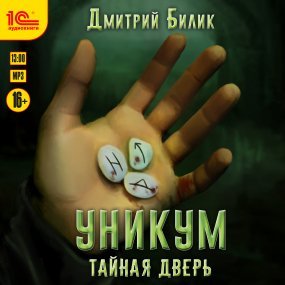 Уникум 1. Тайная дверь - Дмитрий Билик