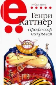Профессор накрылся - Генри Каттнер