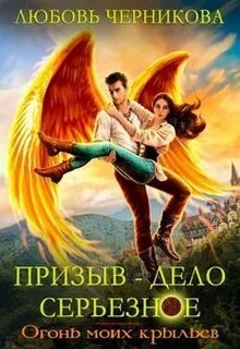 Огонь моих крыльев - Черникова Любовь