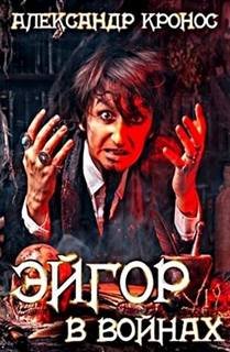 В войнах - Кронос Александр