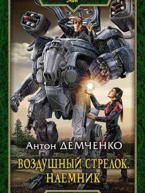 Воздушный стрелок 4. Наемник - Антон Демченко