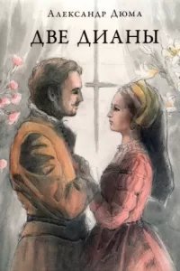 Две Дианы - Александр Дюма