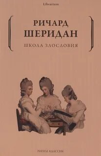 Школа злословия - Шеридан Ричард
