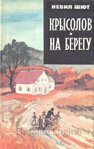 Крысолов. На берегу - Невил Шют