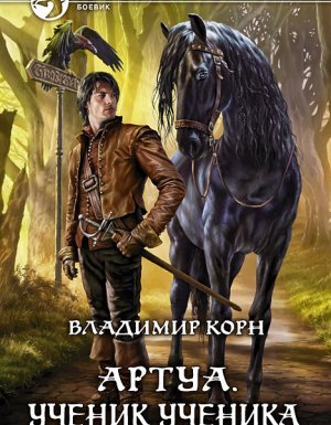 Артуа 1. Ученик ученика - Владимир Корн