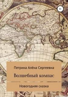 Волшебный компас - Петрина Алёна