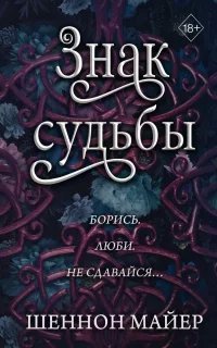 Территории Альфа 3. Знак судьбы - Шеннон Майер