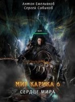 Мир Карика 6. Сердце мира - Сергей Савинов, Антон Емельянов