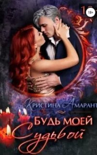 Империя демонов 8. Будь моей судьбой - Кристина Амарант, Алина Лис