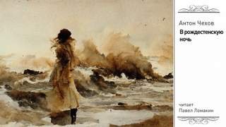 В Рождественскую ночь - Чехов Антон