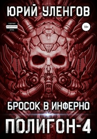Полигон 4. Бросок в Инферно - Юрий Уленгов