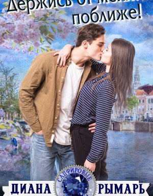 Сапфировые истории 2. Держись от меня… поближе! - Диана Рымарь