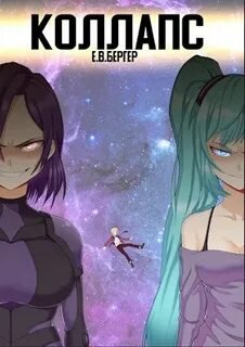 Коллапс. Том 1 - Бергер Евгений