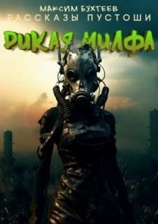 Рассказы пустоши 8. Дикая милфа - Максим Бухтеев