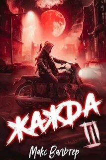 Жажда. Книга третья - Вальтер Макс