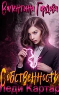 Собственность леди Картар - Валентина Гордова