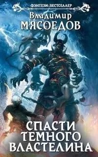 Спасти темного властелина 2. Снести империю добра - Владимир Мясоедов
