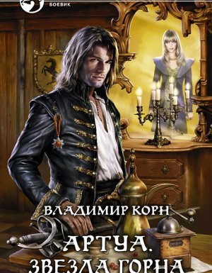 Артуа 3. Звезда Горна - Владимир Корн