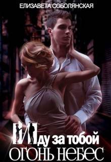 Иду за тобой 2 - Соболянская Елизавета
