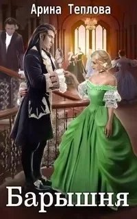 Святочные истории 3. Барышня - Арина Теплова
