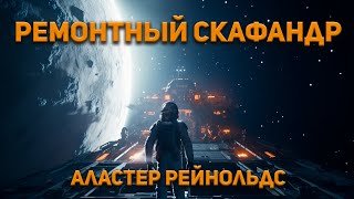 Ремонтный скафандр - Рейнольдс Аластер