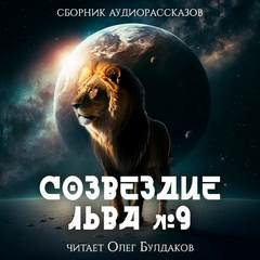 Созвездие Льва. Сборник фантастических рассказов