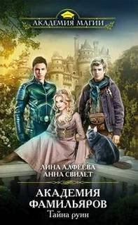 Тайна руин - Алфеева Лина, Свилет Анна