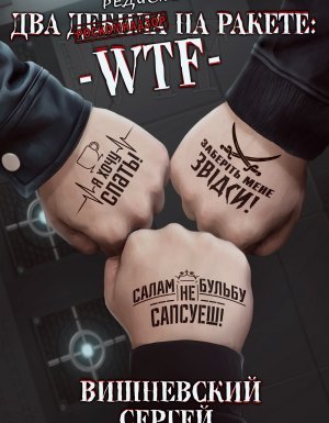 Два дебила на ракете: wtf - Сергей Вишневский