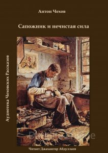 Сапожник и нечистая сила - Антон Чехов