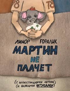 Мартин не плачет - Горалик Линор