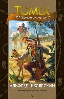 Томек на черном континенте - Шклярский Альфред
