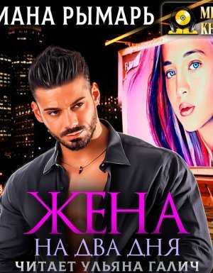 Жена на два дня - Диана Рымарь