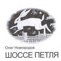 Опольцево. Шоссе Петля - Новгородов Олег