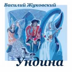 Ундина - Жуковский Василий