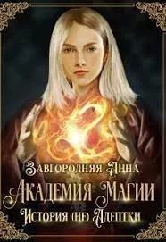 Академия Магии. История (не) адептки - Анна Завгородняя